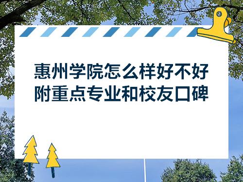 惠州学院怎么样好不好附重点专业和校友口碑