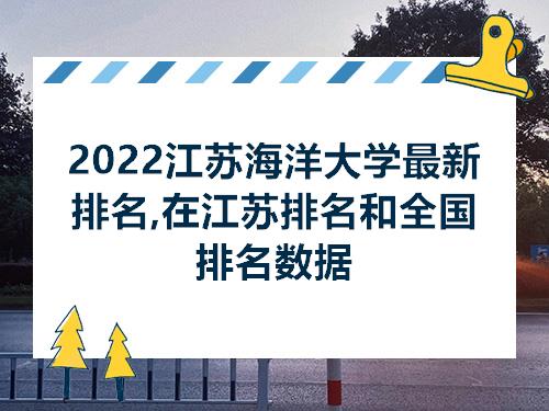 2022江苏海洋大学最新排名在江苏排名和全国排名数据