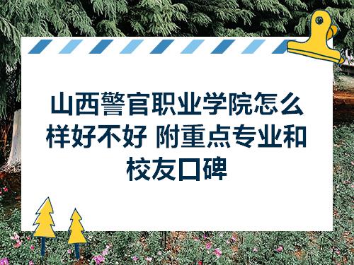 山西警官职业学院怎么样好不好附重点专业和校友口碑