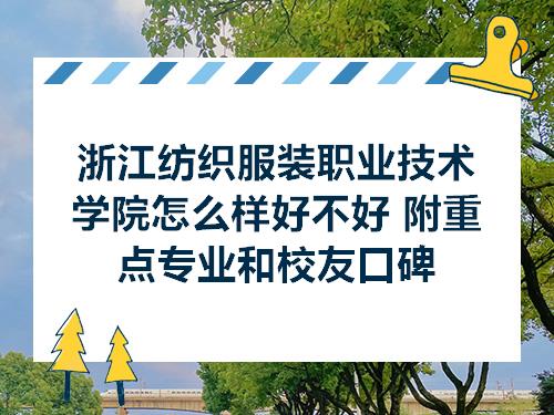 浙江纺织服装职业技术学院怎么样好不好附重点专业和校友口碑