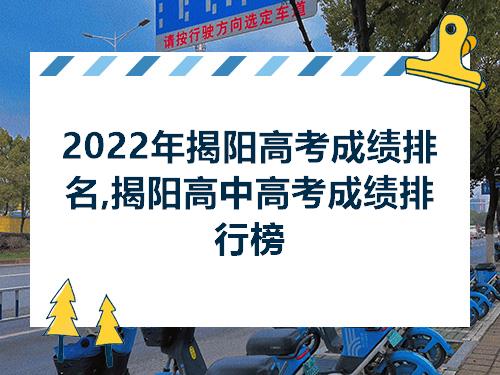 2022年揭阳高考成绩排名揭阳高中高考成绩排行榜