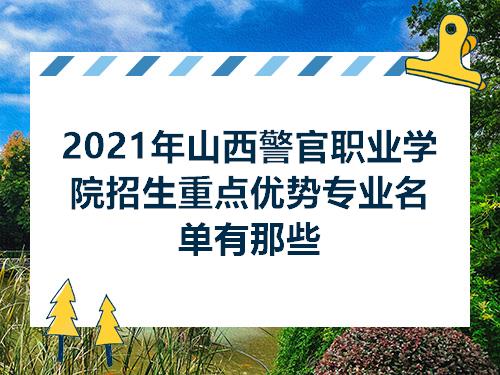 2021年山西警官职业学院招生重点优势专业名单有那些