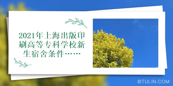 2021年上海出版印刷高等专科学校新生宿舍条件图片环境怎么样有独立