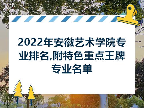 2022年安徽艺术学院专业排名附特色重点王牌专业名单