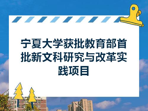 宁夏大学获批教育部首批新文科研究与改革实践项目