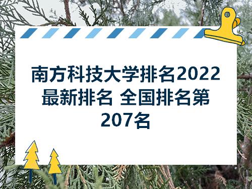 南方科技大学排名2022最新排名全国排名第207名