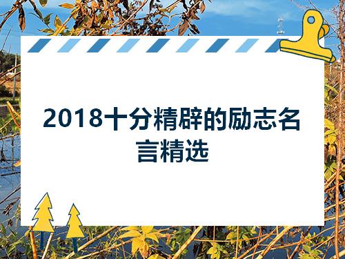 2018十分精辟的励志名言精选