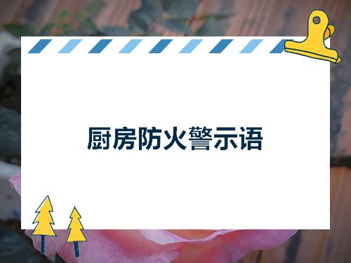 厨房防火警示语(热门)1 维护消防安全,保护消防设施.2.