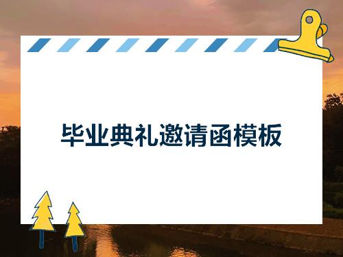 毕业典礼邀请函模板