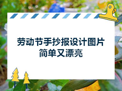 劳动节手抄报设计图片简单又漂亮