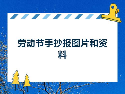 劳动节手抄报图片和资料_五一劳动节_零二七艺考