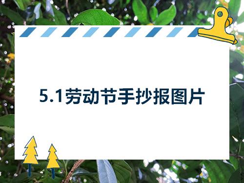 5.1劳动节手抄报图片