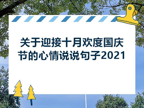 关于迎接十月欢度国庆节的心情说说句子2021