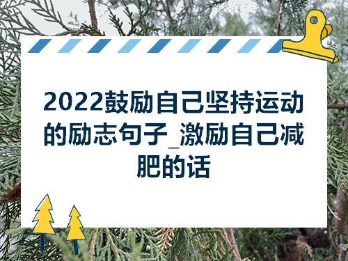 2022鼓励自己坚持运动的励志句子激励自己减肥的话