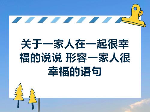 关于一家人在一起很幸福的说说形容一家人很幸福的语句