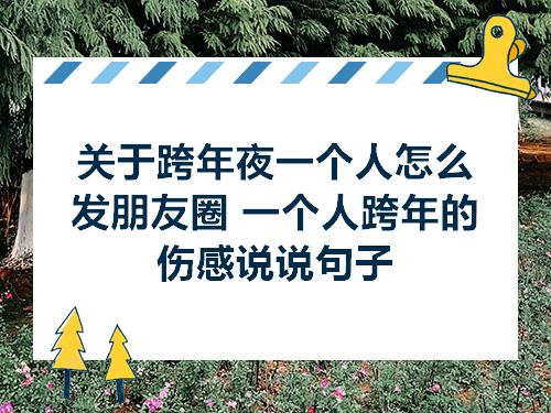 关于跨年夜一个人怎么发朋友圈一个人跨年的伤感说说句子