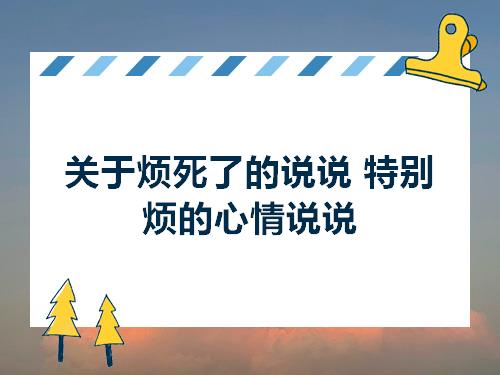 关于烦死了的说说特别烦的心情说说