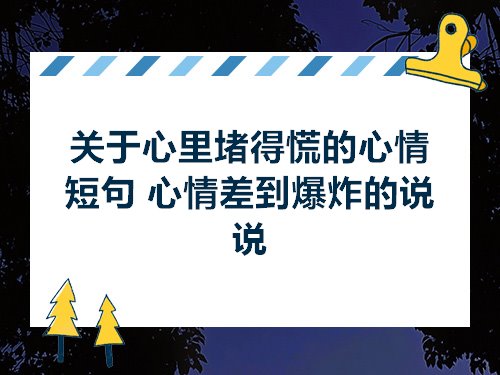 关于心里堵得慌的心情短句心情差到爆炸的说说