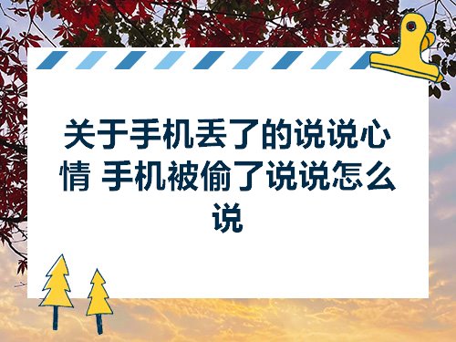 关于手机丢了的说说心情手机被偷了说说怎么说