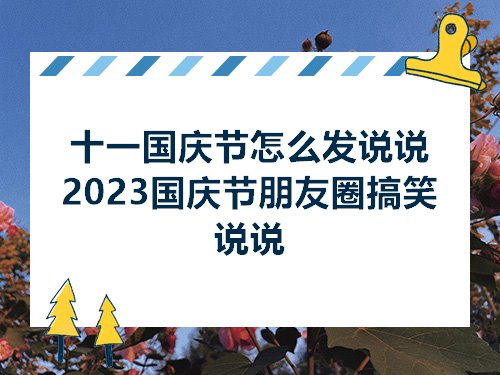 十一国庆节怎么发说说2023国庆节朋友圈搞笑说说