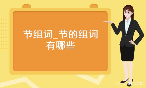节组词节的组词有哪些