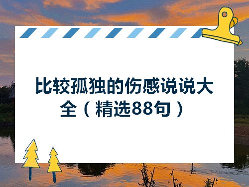 比较孤独的伤感说说大全精选88句