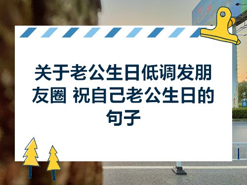 关于老公生日低调发朋友圈祝自己老公生日的句子