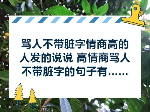 骂人不带脏字情商高的人发的说说高情商骂人不带脏字的句子有哪些