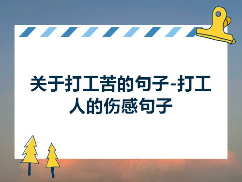 关于打工苦的句子打工人的伤感句子
