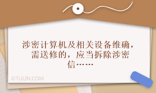 涉密计算机及相关设备维确需送修的应当拆除涉密信息什么部件