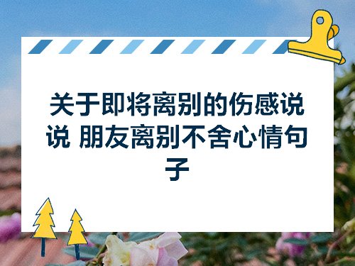 我没有擦掉离别的橡皮,我只有一只画着孤独的笔