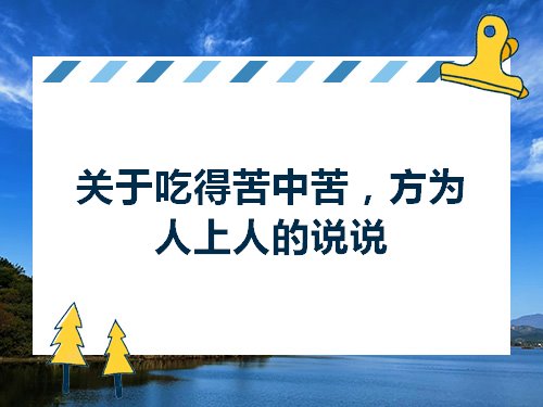 关于吃得苦中苦方为人上人的说说