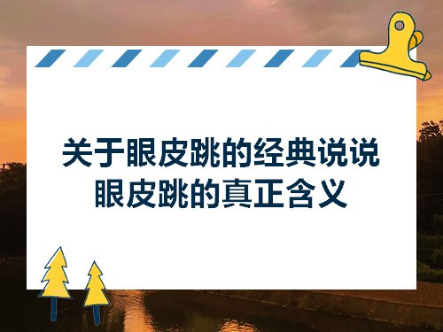 关于眼皮跳的经典说说眼皮跳的真正含义