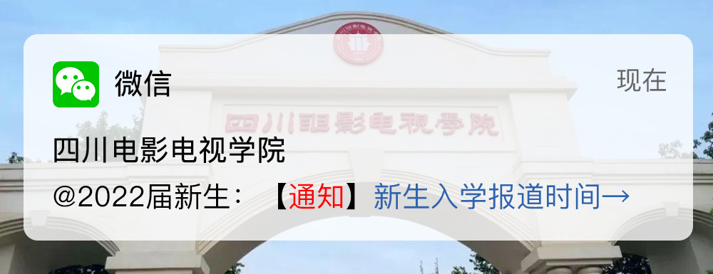 四川电影电视学院,新生开学时间