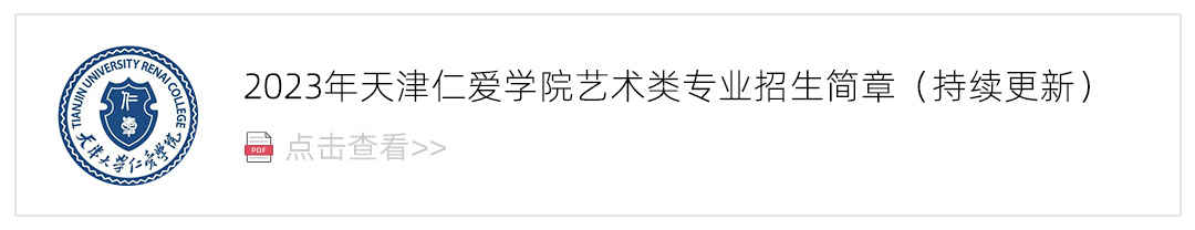 2023天津仁爱学院艺术类招生简章,艺考招生简章,2023校考招生简章