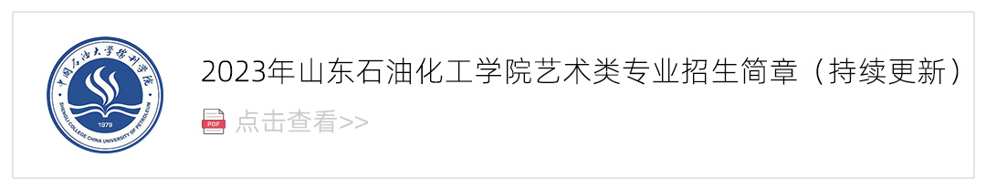 2023山东石油化工学院艺术类招生简章,艺考招生简章,2023校考招生简章