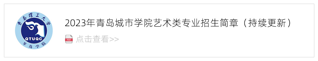 2023青岛城市学院艺术类招生简章,艺考招生简章,2023校考招生简章