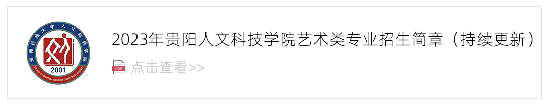 2023贵阳人文科技学院艺术类招生简章,艺考招生简章,2023校考招生简章