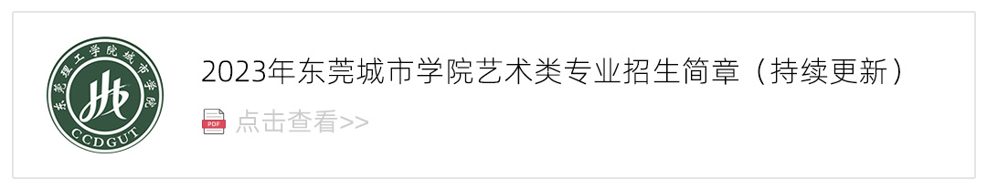 2023东莞城市学院艺术类招生简章,艺考招生简章,2023校考招生简章