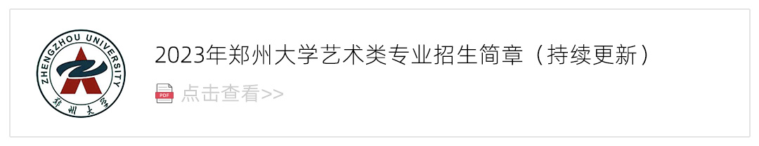2023郑州大学艺术类招生简章,艺考招生简章,2023校考招生简章