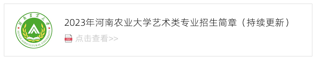 2023河南农业大学艺术类招生简章,艺考招生简章,2023校考招生简章
