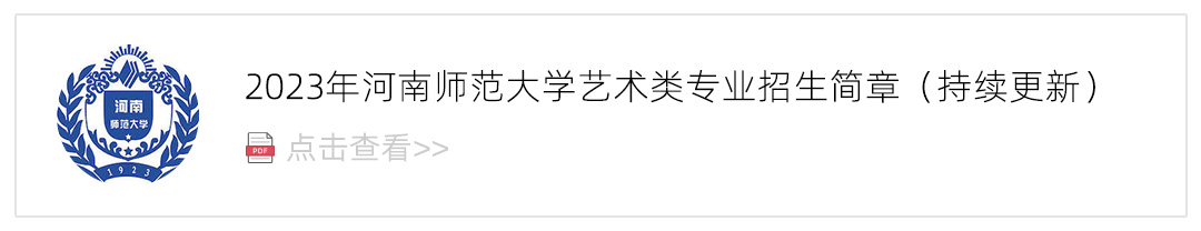 2023河南师范大学艺术类招生简章,艺考招生简章,2023校考招生简章