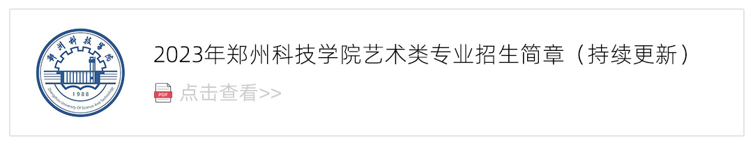 2023郑州科技学院艺术类招生简章,艺考招生简章,2023校考招生简章