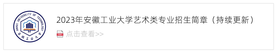 2023安徽工业大学艺术类招生简章,艺考招生简章,2023校考招生简章