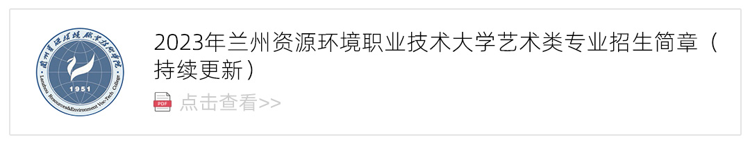 2023兰州资源环境职业技术大学艺术类招生简章,艺考招生简章,2023校考招生简章