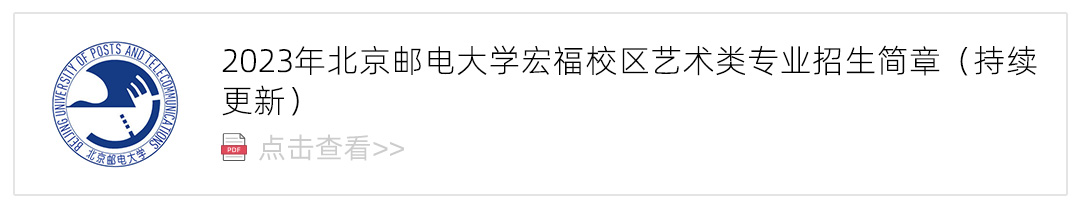2023北京邮电大学宏福校区艺术类招生简章,艺考招生简章,2023校考招生简章