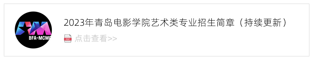 2023青岛电影学院艺术类招生简章,艺考招生简章,2023校考招生简章
