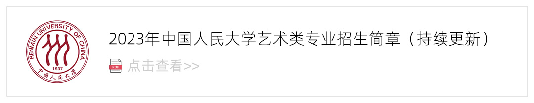 2023中国人民大学艺术类招生简章,艺考招生简章,2023校考招生简章