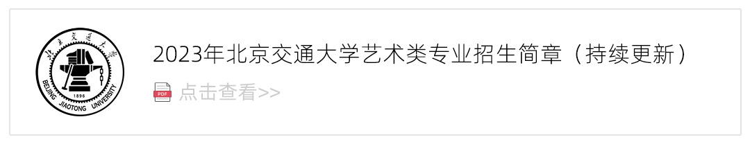 2023北京交通大学艺术类招生简章,艺考招生简章,2023校考招生简章