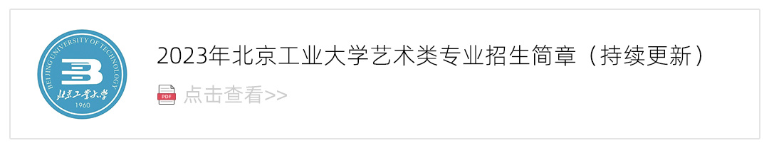 2023北京工业大学艺术类招生简章,艺考招生简章,2023校考招生简章